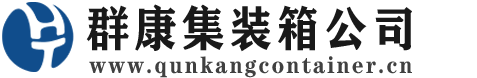 呼玛集装箱 - 呼玛二手集装箱 - 呼玛海运集装箱 - 群康集装箱服务公司